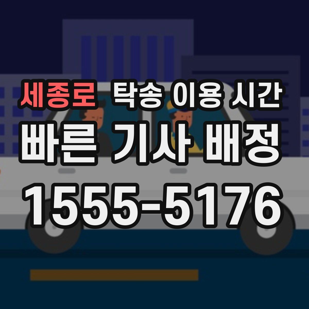 세종로 탁송 이용 시간 교통 상황에 따라 도착 시간이 달라지는 이유