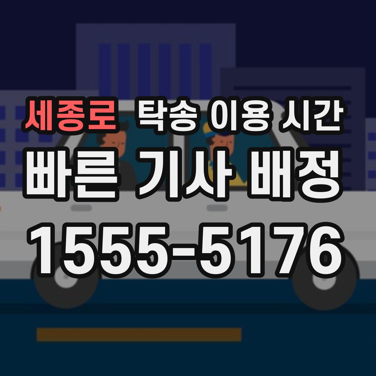 세종로 탁송 이용 시간