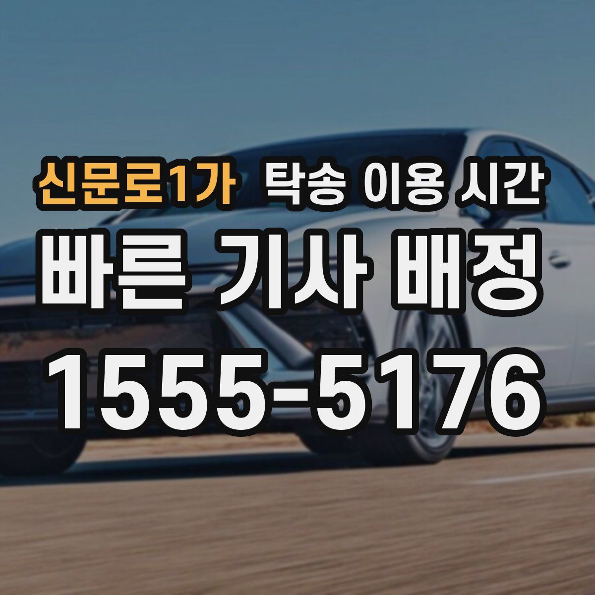 신문로1가 탁송 이용 시간
