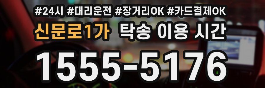 신문로1가 탁송 이용 시간