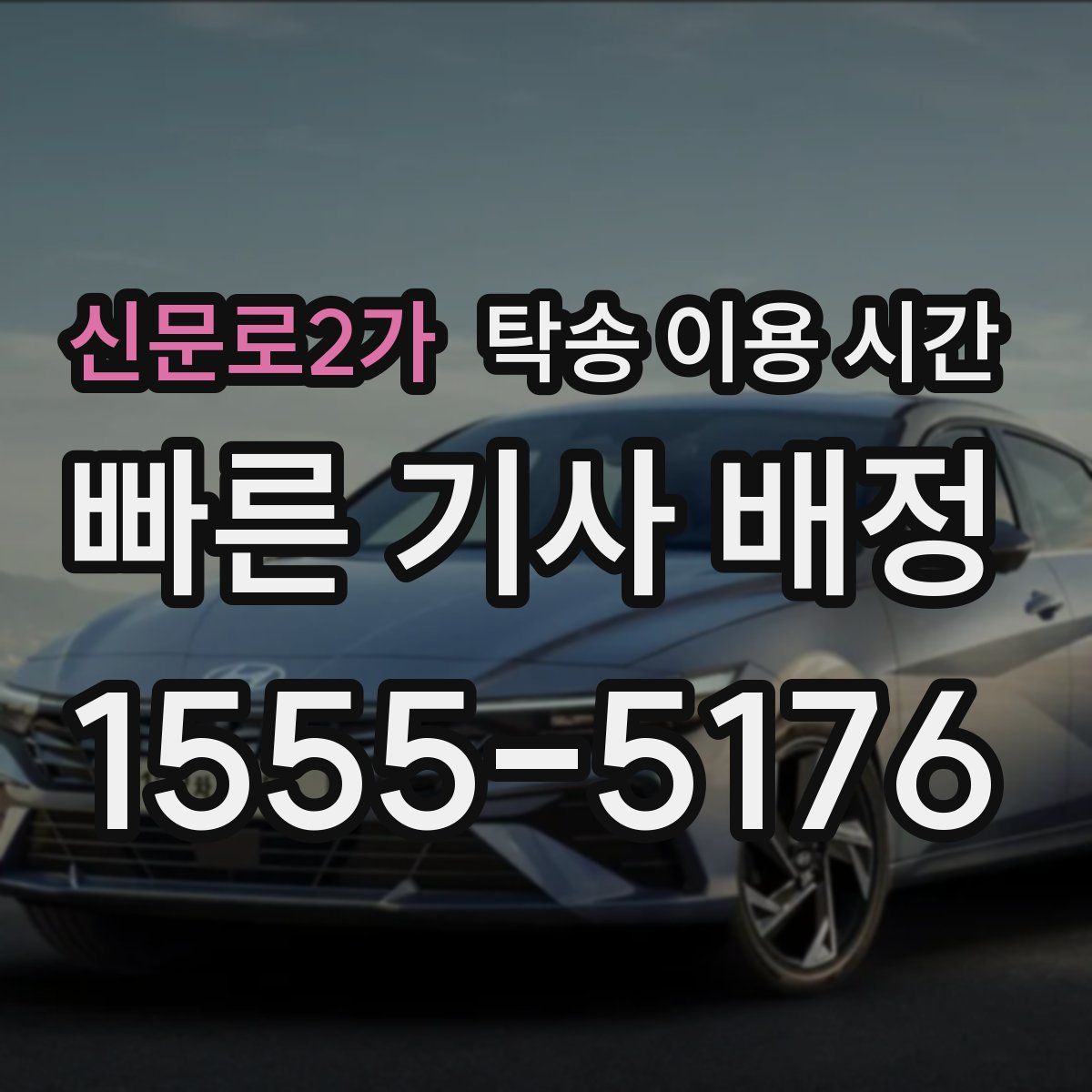 신문로2가 탁송 이용 시간