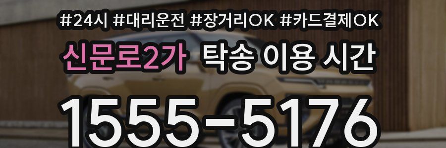 신문로2가 탁송 이용 시간