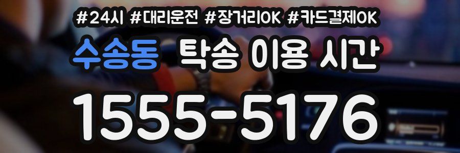 수송동 탁송 이용 시간
