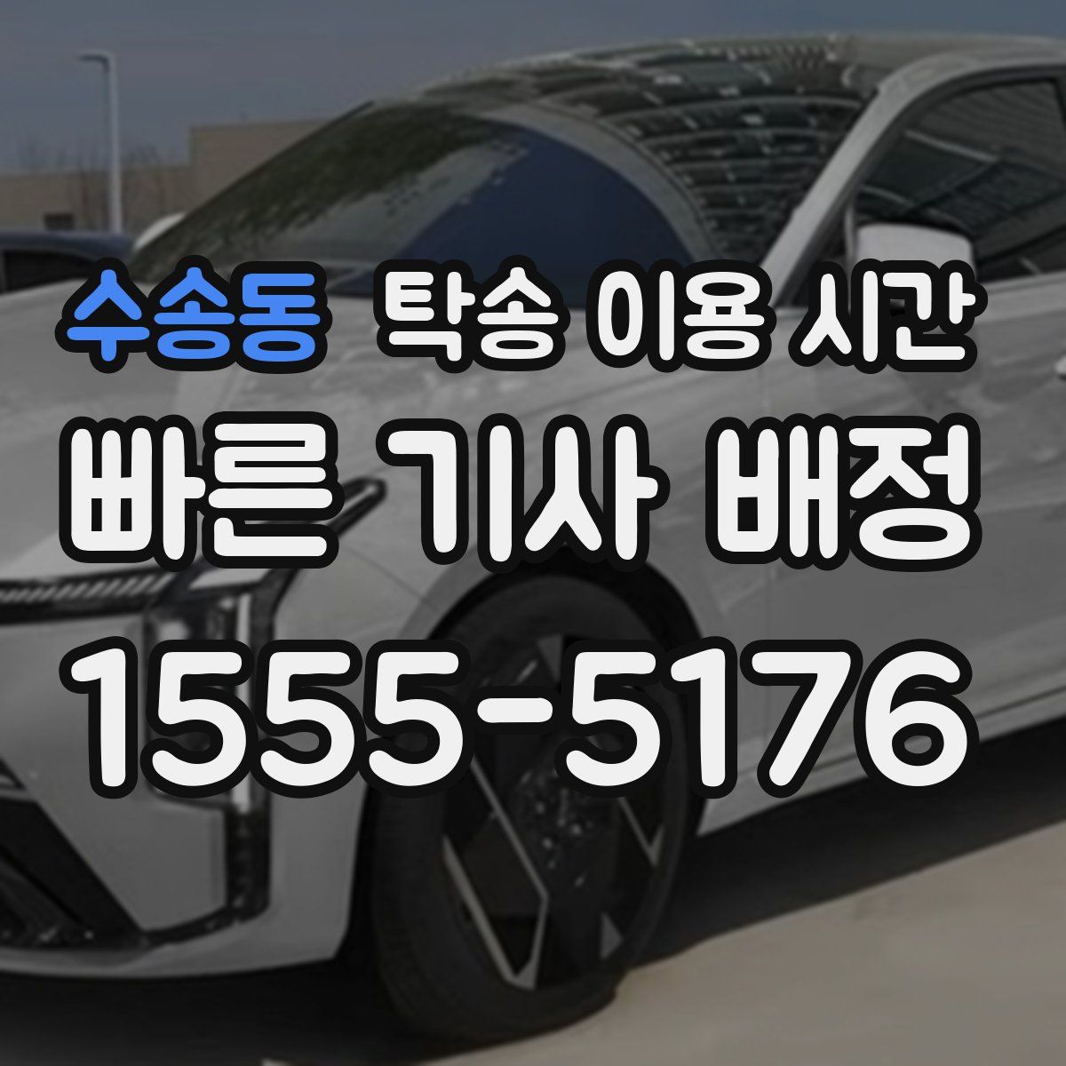 수송동 탁송 이용 시간