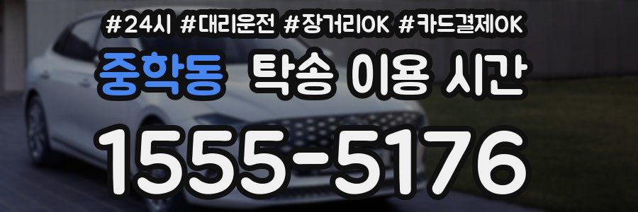 중학동 탁송 이용 시간