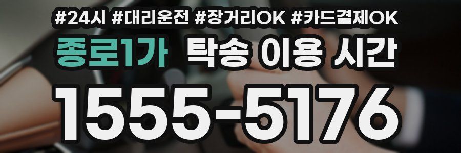 종로1가 탁송 이용 시간
