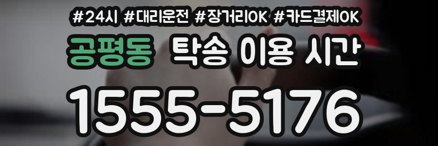 공평동 탁송 이용 시간