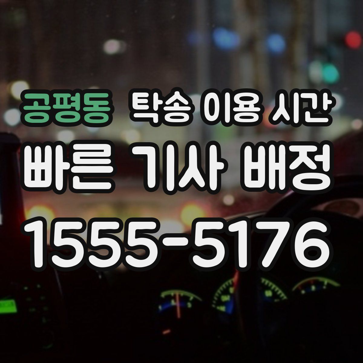 공평동 탁송 이용 시간