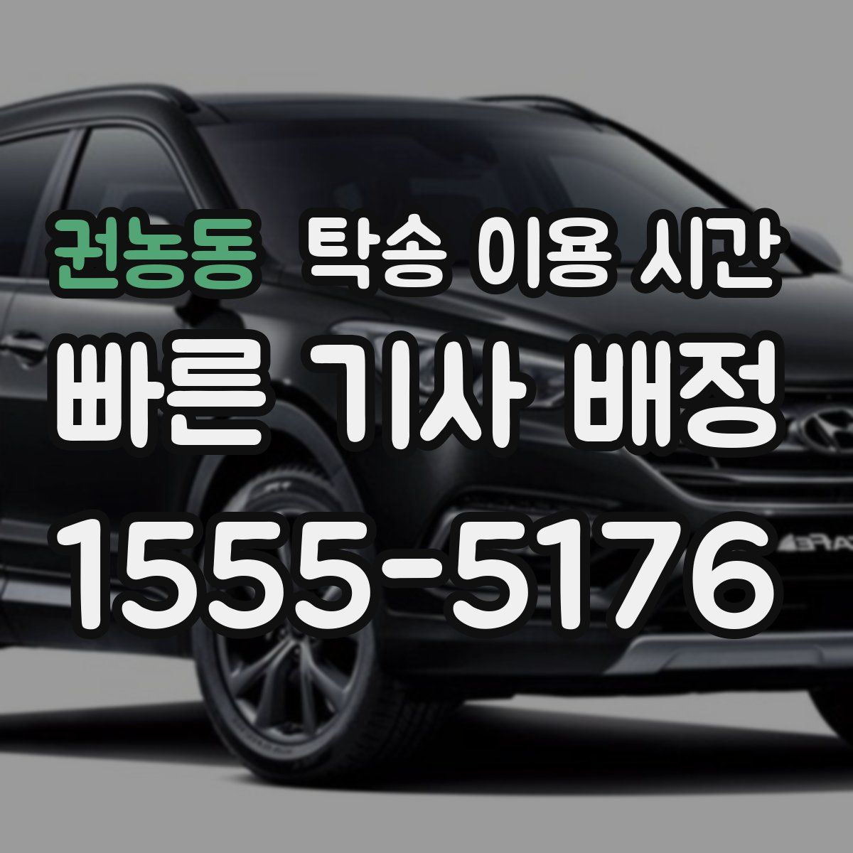권농동 탁송 이용 시간