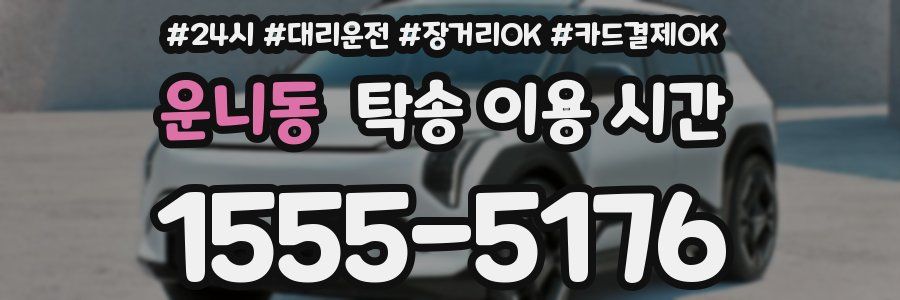 운니동 탁송 이용 시간