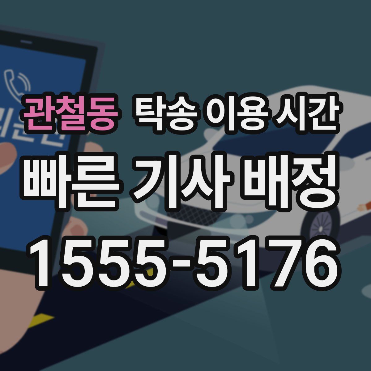관철동 탁송 이용 시간