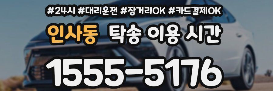 인사동 탁송 이용 시간