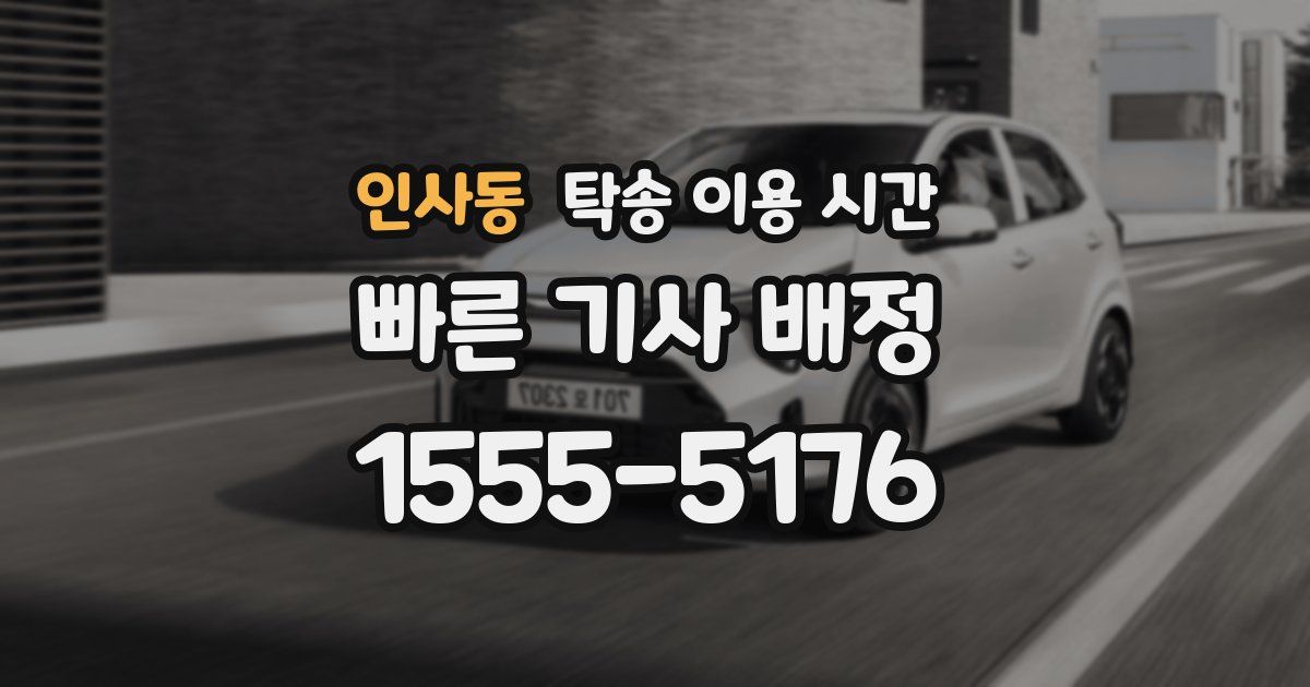 인사동 탁송 이용 시간