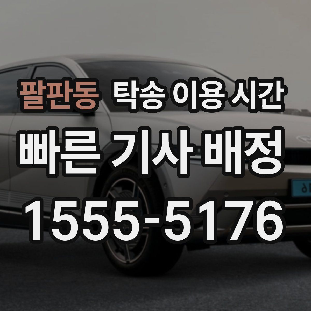 팔판동 탁송 이용 시간