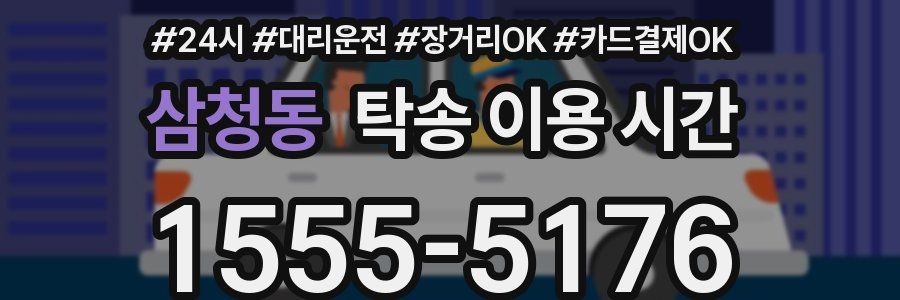 삼청동 탁송 이용 시간
