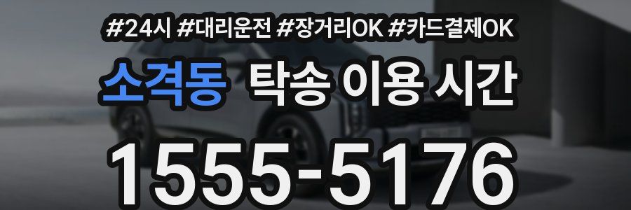 소격동 탁송 이용 시간