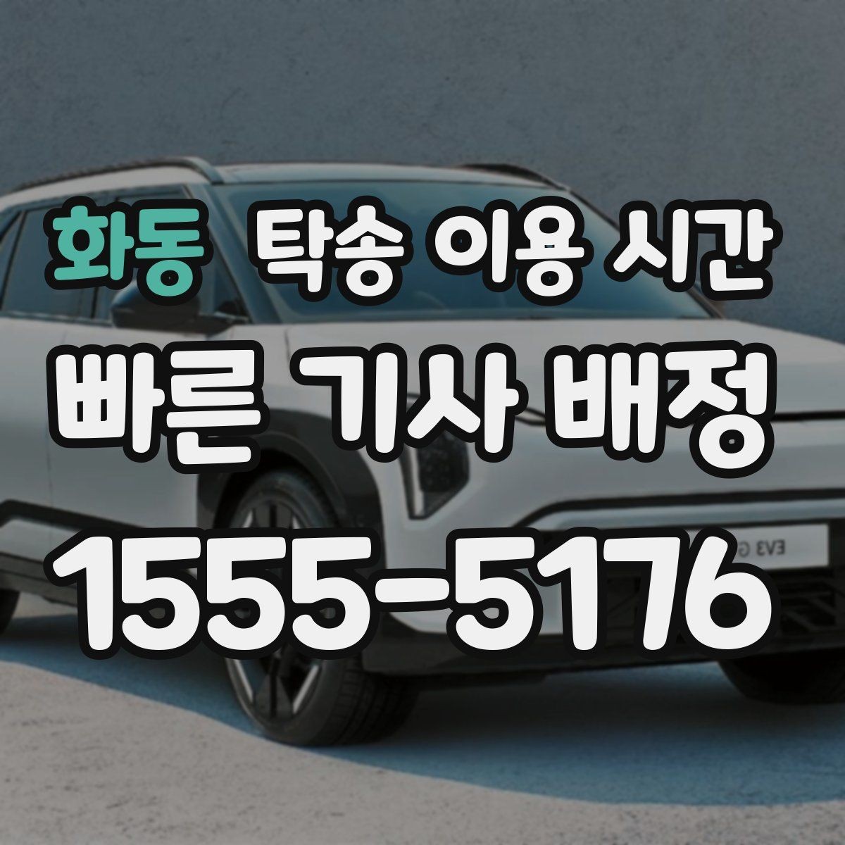화동 탁송 이용 시간 주행 불가 차량 회수는 언제 요청할까