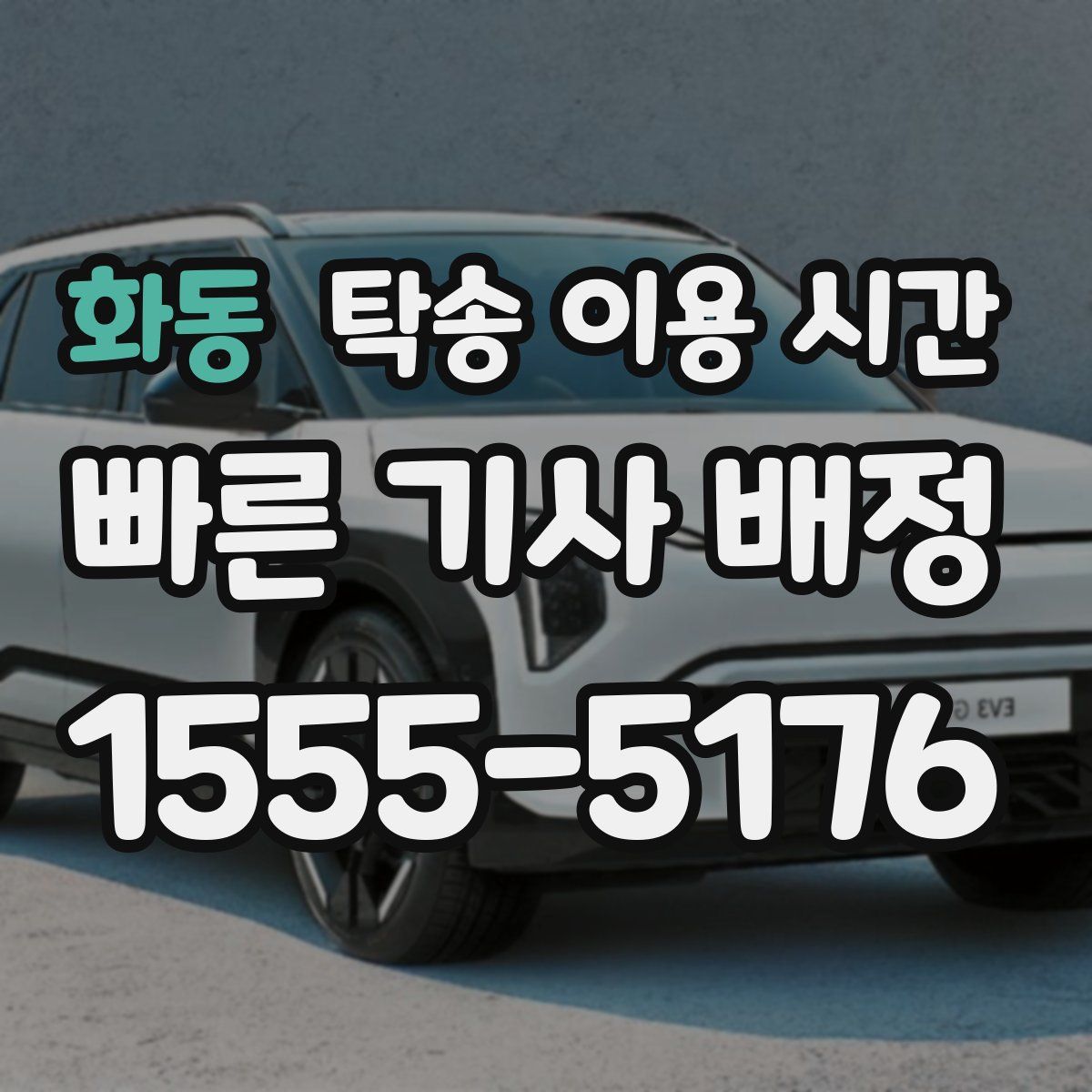 화동 탁송 이용 시간