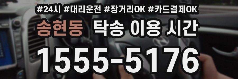 송현동 탁송 이용 시간