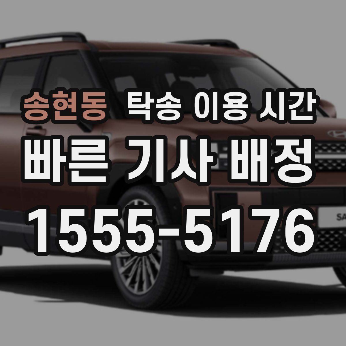 송현동 탁송 이용 시간