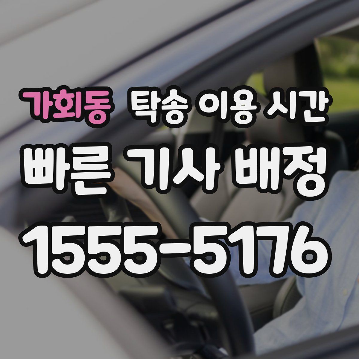 가회동 탁송 이용 시간