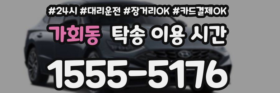 가회동 탁송 이용 시간