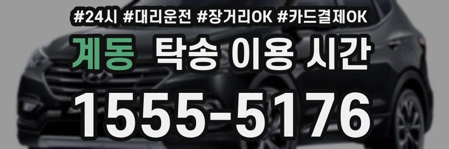 계동 탁송 이용 시간