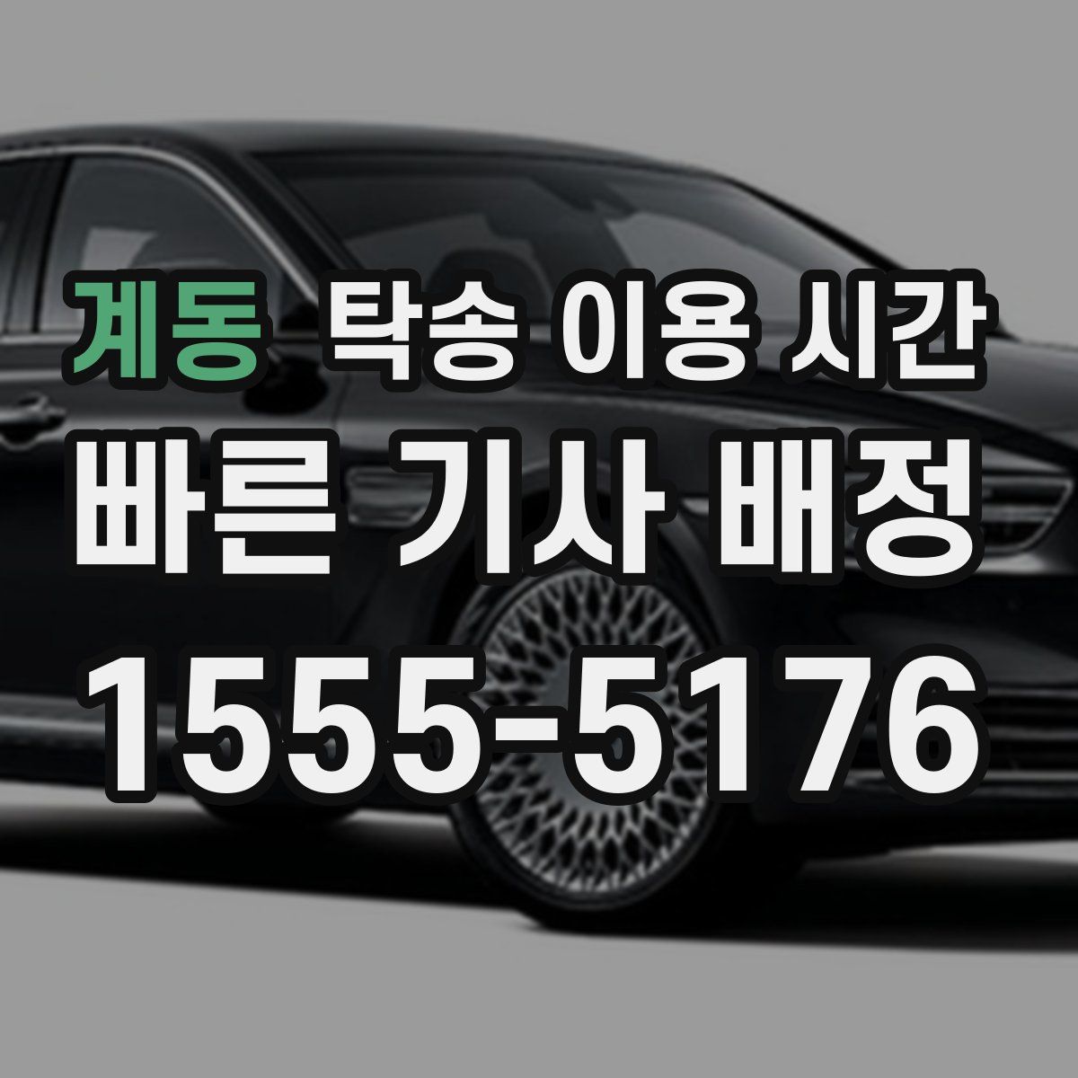 계동 탁송 이용 시간