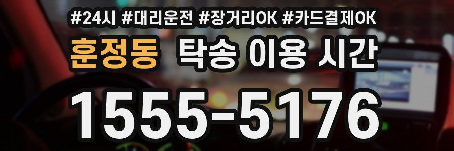 훈정동 탁송 이용 시간