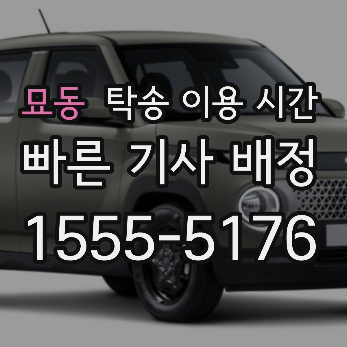묘동 탁송 이용 시간