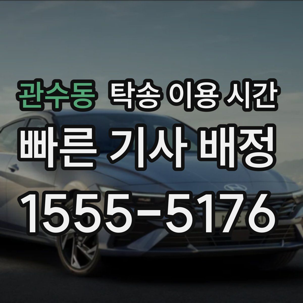 관수동 탁송 이용 시간