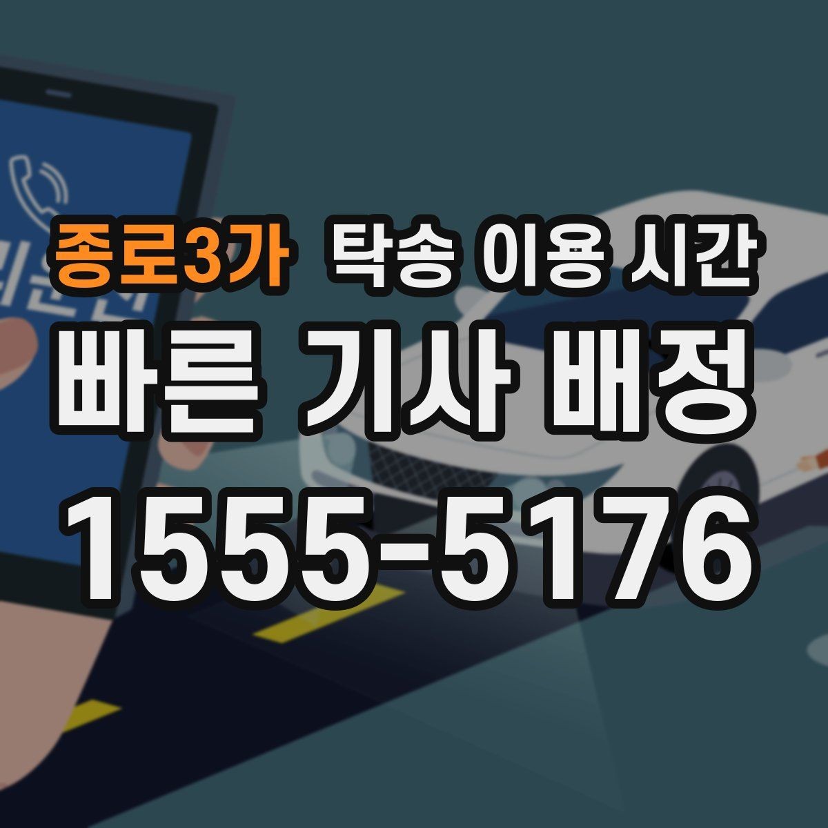 종로3가 탁송 이용 시간 출고 차량 인도까지 이어지는 기본 흐름