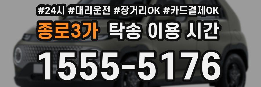 종로3가 탁송 이용 시간