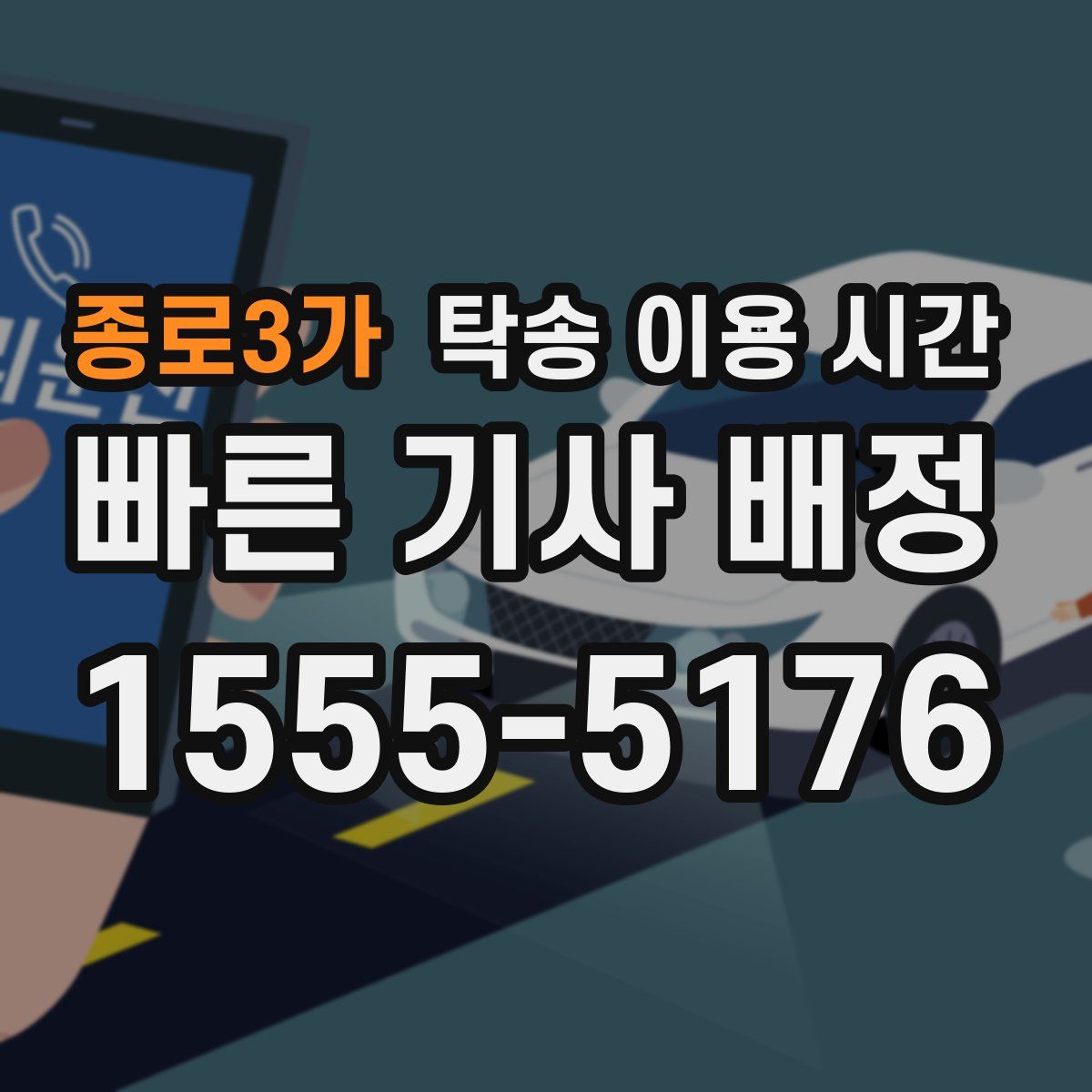 종로3가 탁송 이용 시간