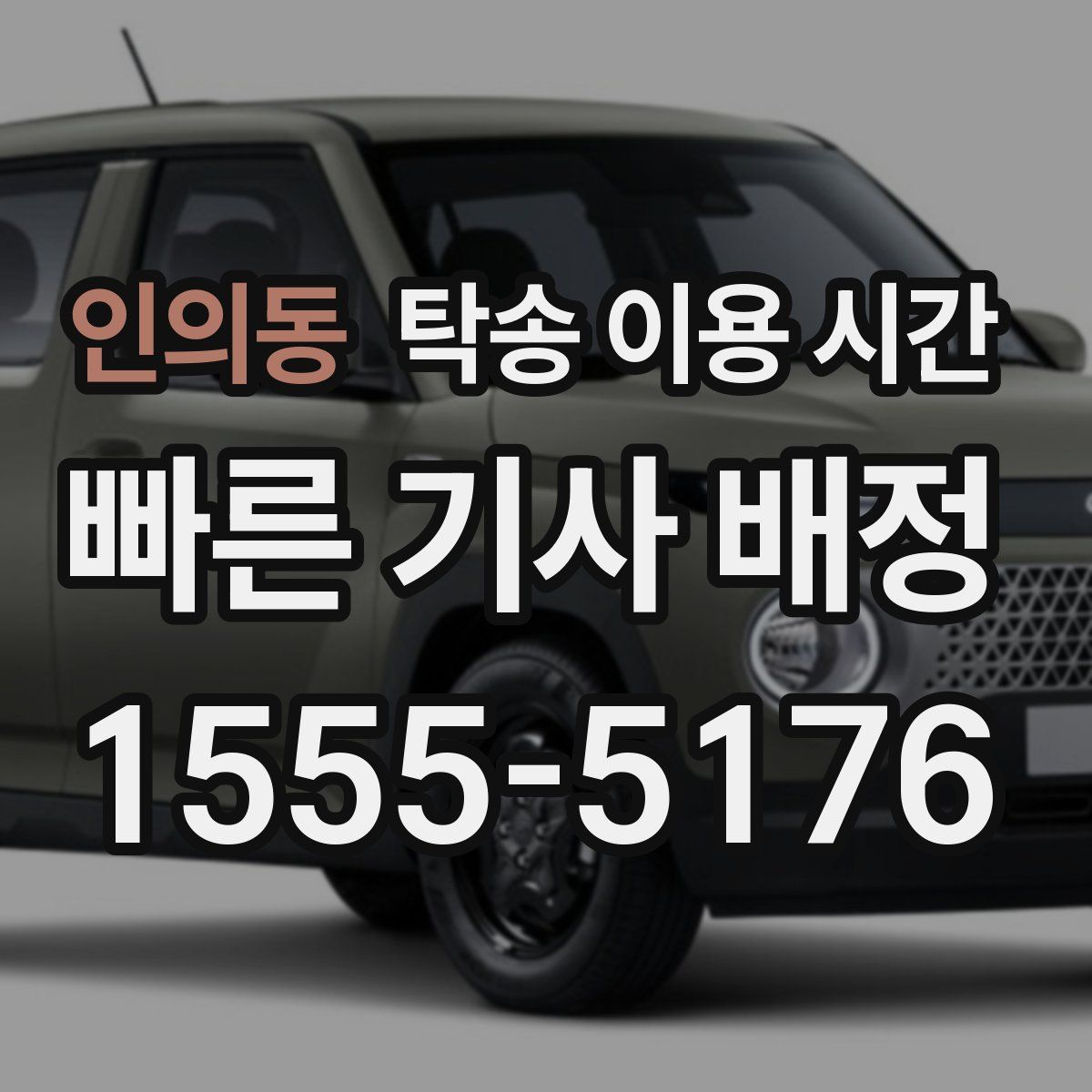인의동 탁송 이용 시간