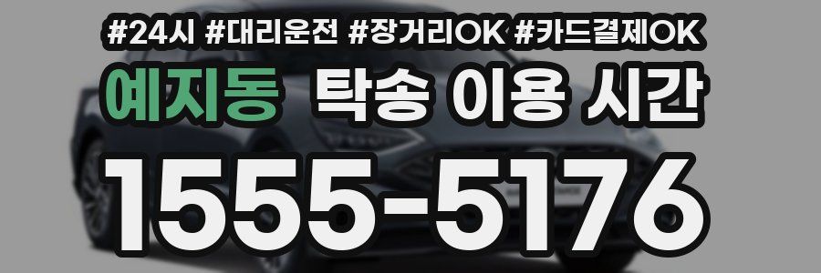 예지동 탁송 이용 시간