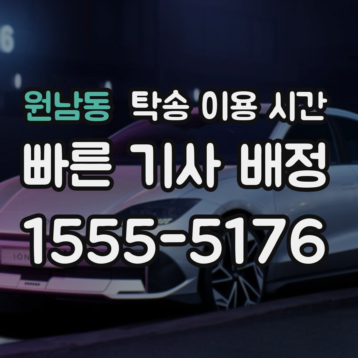 원남동 탁송 이용 시간