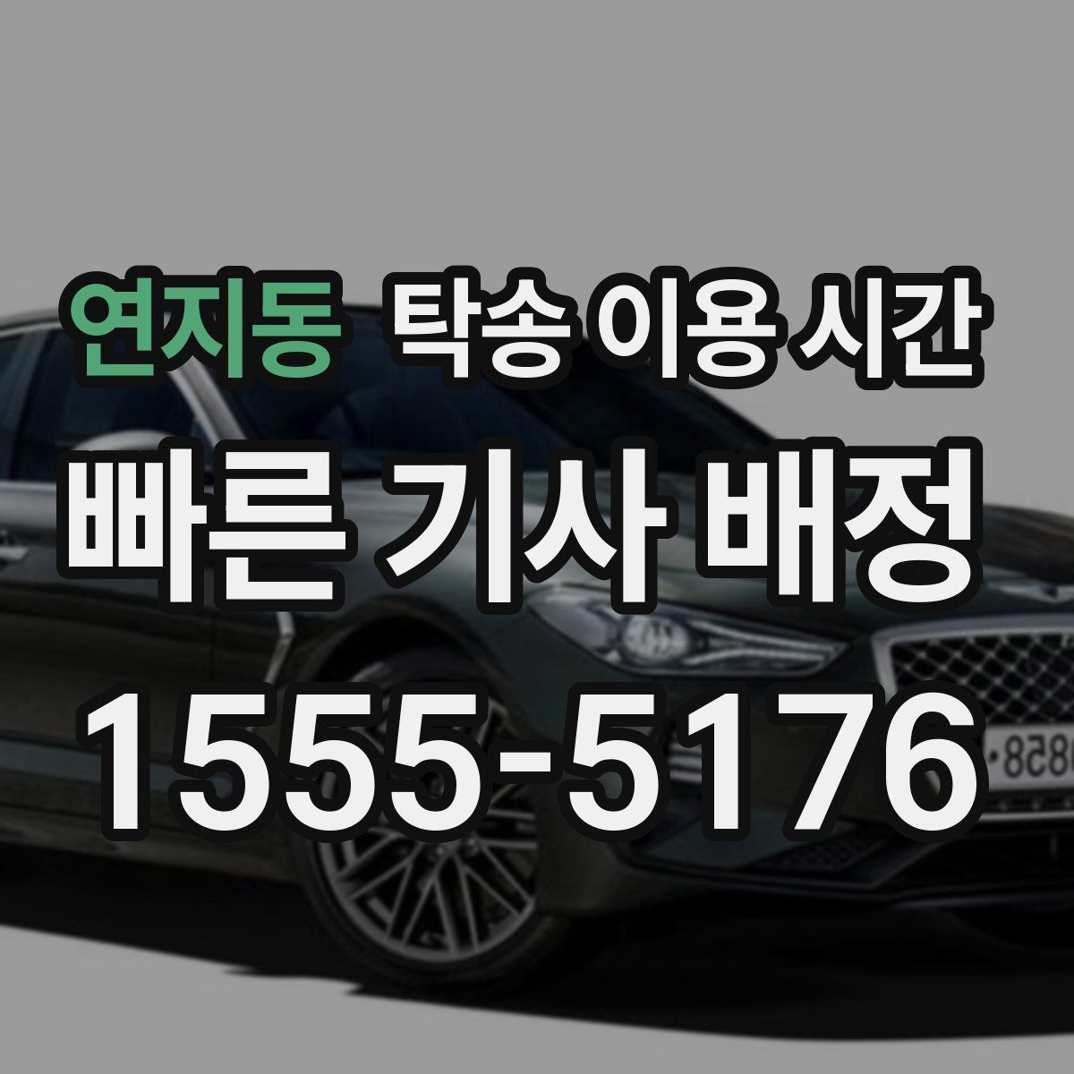 연지동 탁송 이용 시간