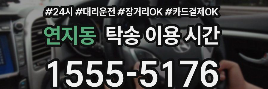 연지동 탁송 이용 시간