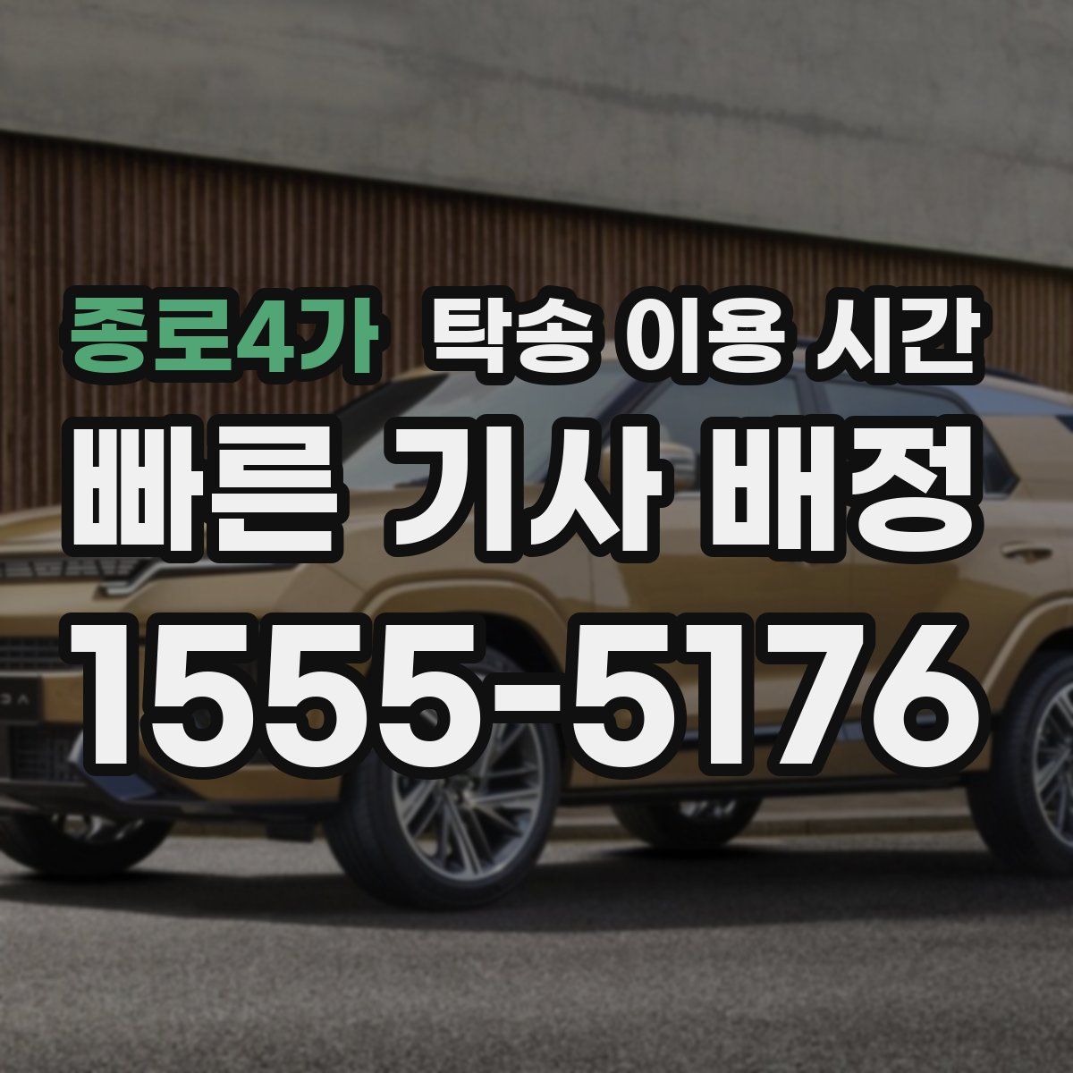 종로4가 탁송 이용 시간