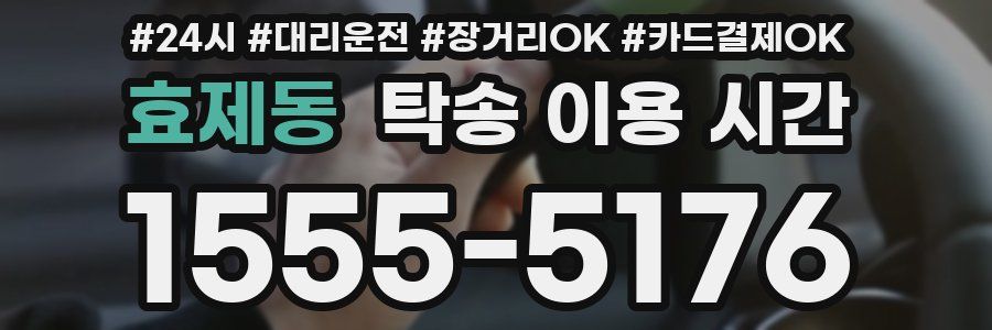 효제동 탁송 이용 시간