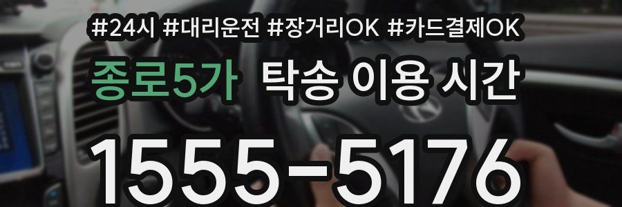 종로5가 탁송 이용 시간