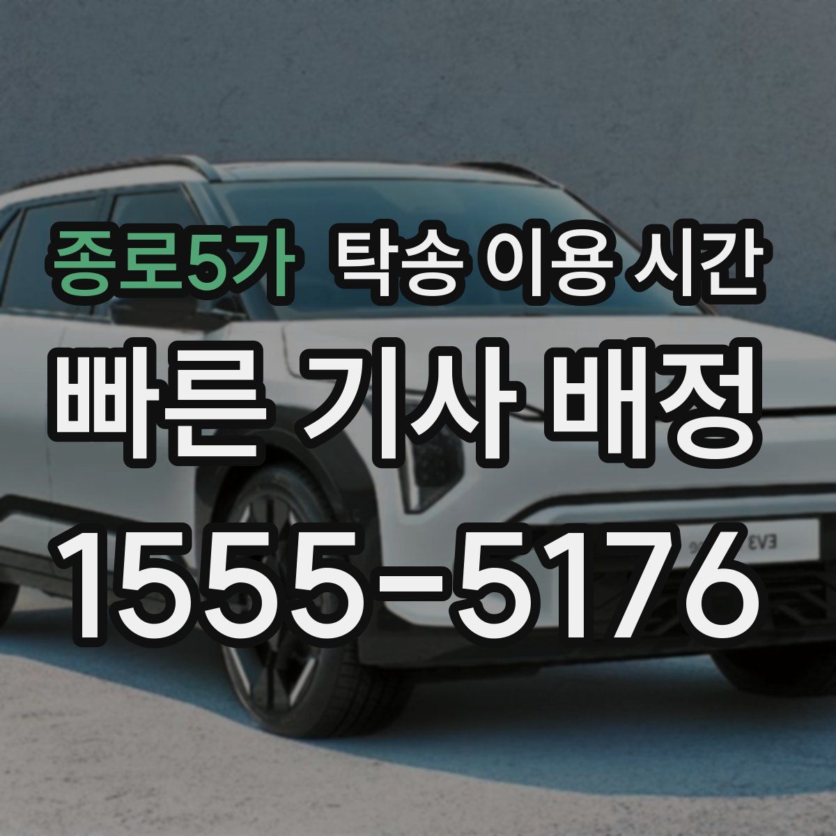 종로5가 탁송 이용 시간
