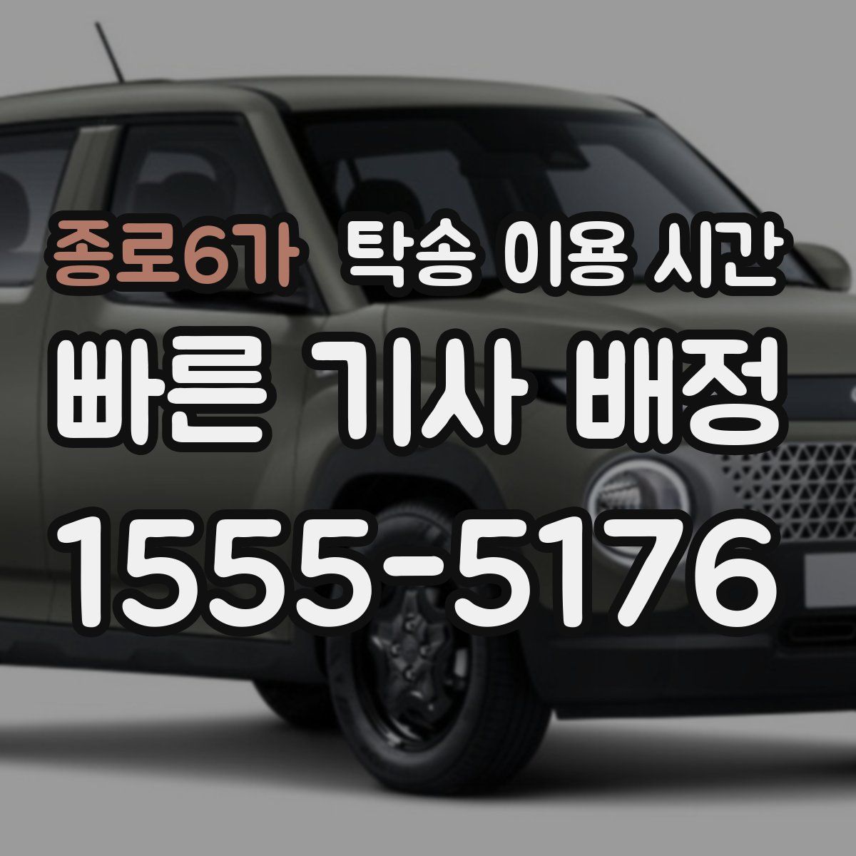 종로6가 탁송 이용 시간