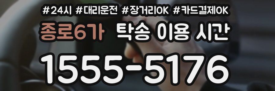 종로6가 탁송 이용 시간