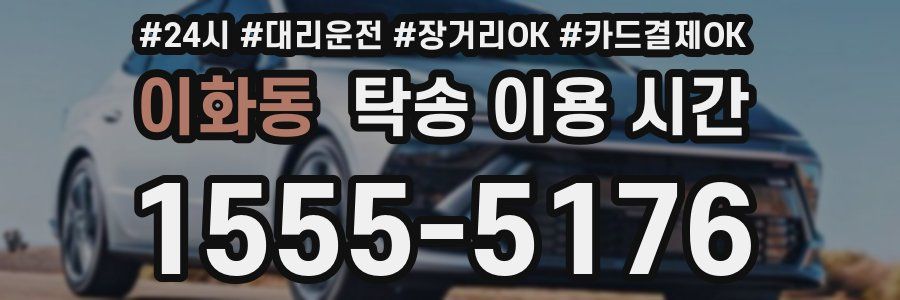 이화동 탁송 이용 시간