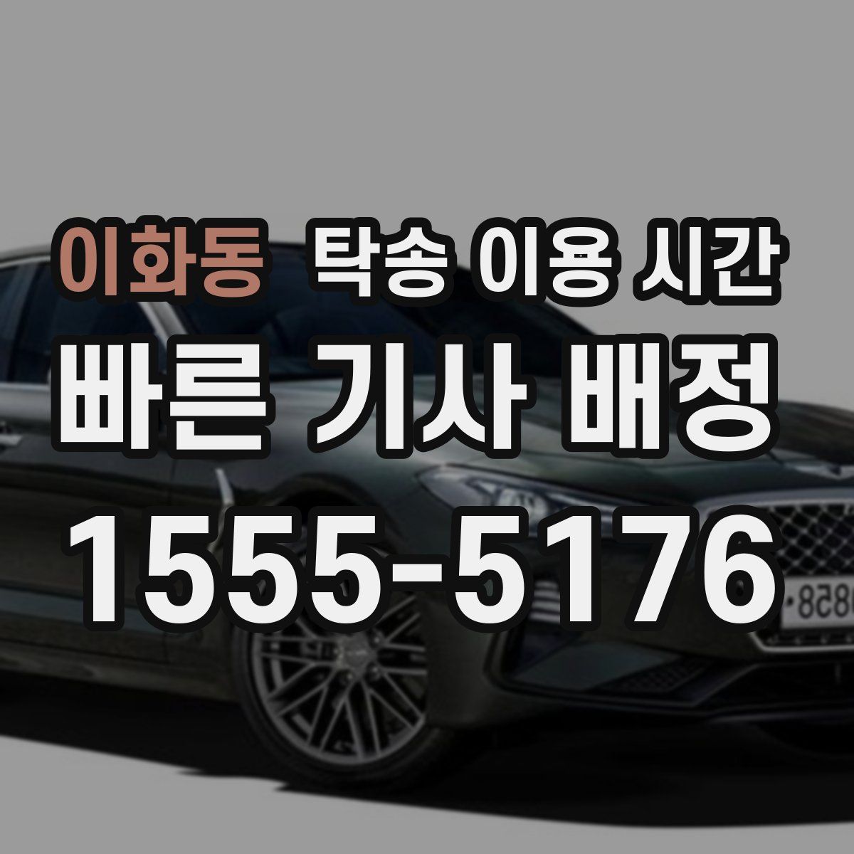 이화동 탁송 이용 시간