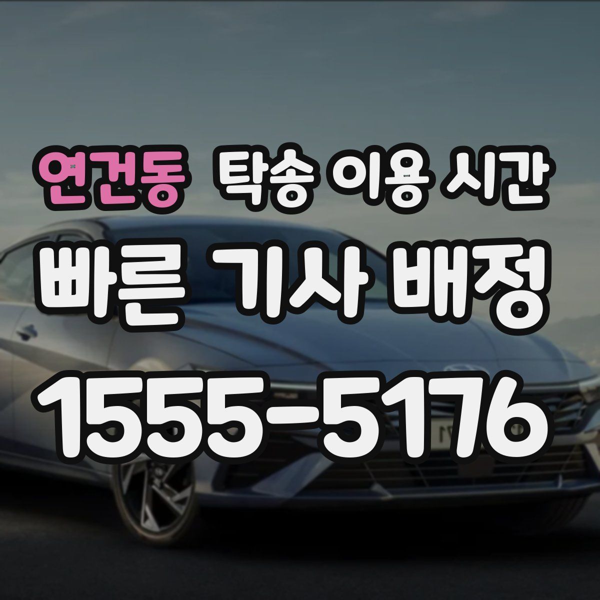 연건동 탁송 이용 시간
