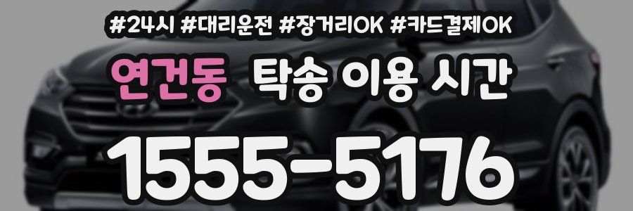 연건동 탁송 이용 시간