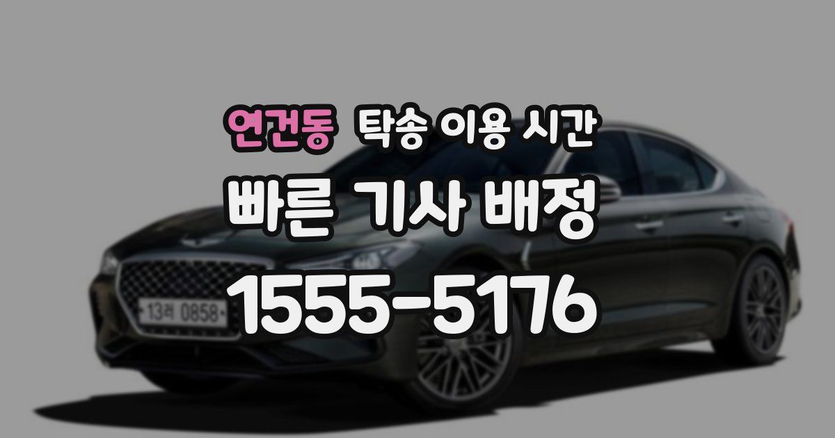 연건동 탁송 이용 시간